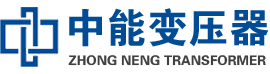 万州油浸式变压器,万州变压器生产厂家_万州中能变压器厂家欢迎您
